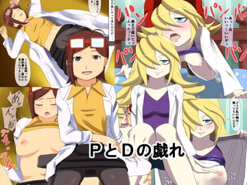 PとDの戯れ [ロジックチョコ]