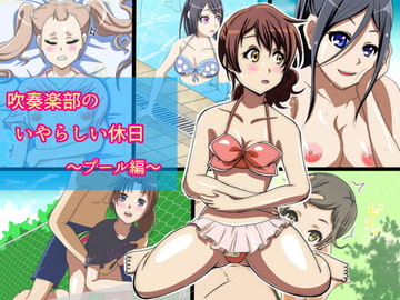 吹奏楽部のいやらしい休日～プール編～ [夜明けの隕石]