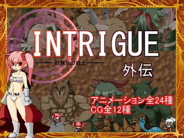 INTRIGUE外伝 [魔王のいる部屋]