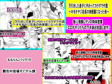 「ももりんお買い得パック19」万引き息子に代わってカラダで代償&新人保険レディの肉体接待 [艶色村役場すぐヤル課]