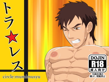 トラ☆レス [無味無臭]