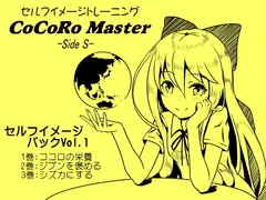 ココロマスターセルフイメージパックVol.1(ココロマスターサイドS 1～3巻パック)