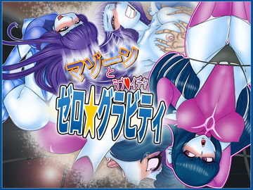 マゾーンとラブイチャ★ゼログラビティ [Gul-Fuh]