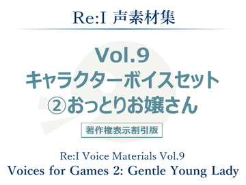 【Re:I】声素材集 Vol.9 - キャラクターボイスセット 2:おっとりお嬢さん [夢前黎 (Re:I / つくよみちゃんプロジェクト)]