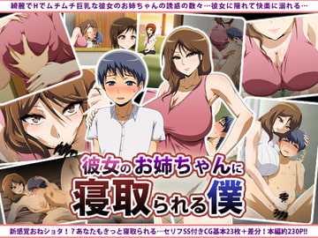 彼女のお姉ちゃんに寝取られる僕 [ばみりおん]