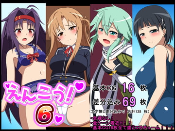 えんこう!6 [豚のバケツ]