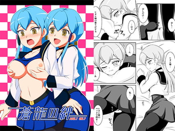 蒼龍の絆 [BurstBomb.T]