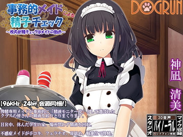 事務的メイドによる精子チェック～校内射精チェックはメイドの勤め～ [Dogrun]