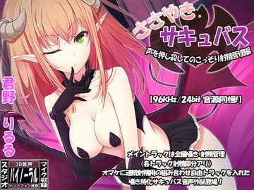 ささやきサキュバス～声を押し殺してのこっそり射精管理編～ [ristorante]