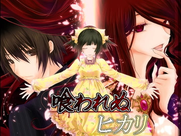 喰われぬヒカリ [半熟メロンパン]