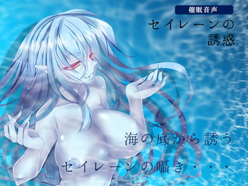 [Hypn*sis Voice] Seiren's Seduction [kurotukido]