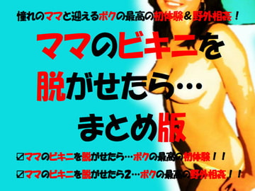 ママのビキニを脱がせたら・まとめ版 [ミドリ座アネックス]