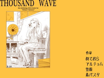THOUSAND WAVE [こんどら書房]