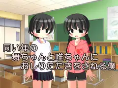 同い年の舞ちゃんと唯ちゃんにおしりたたきをされる僕