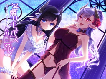 淫魔サキュバスとの日常!主様はどちらがお好み? [18禁SE]