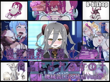 機械調教工場で商品にされる女の子 機械○CG&被虐Voice [B-bishop]