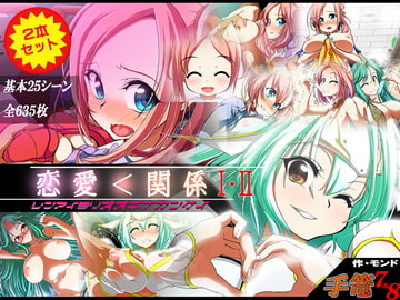 手篭7＆8セット【恋愛＜関係I・II】 [モンド]