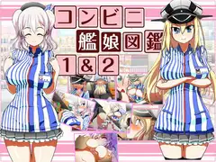 コンビニ艦娘図鑑1&2