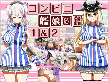コンビニ艦娘図鑑1&2 [モンド]