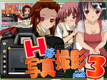 H写真撮影PACK3-4 [TetraGun]