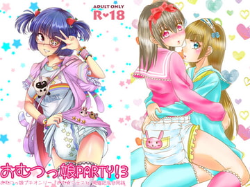 おむ☆フェス3開催記念合同誌「おむつっ娘PARTY!3」 [Sugar Baby]