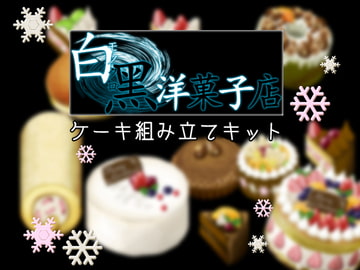 ケーキ組み立てキット [白黒洋菓子店]
