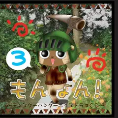 もんはん!3