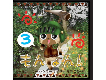 もんはん!3 [CoolStyle]