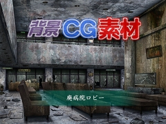 著作権フリー背景CG素材「廃病院ロビー」 [キュキュキュのQのQ]