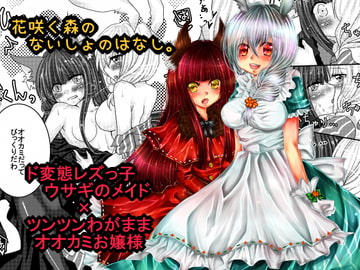 花咲く森のないしょのはなし。 [Thrylos]