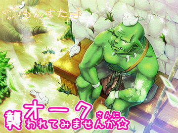 オークさんに襲われてみませんか☆ [もん♪もん♪もんすたー♪]