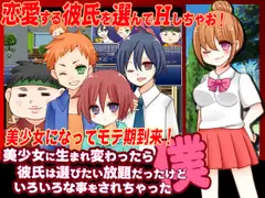 美少女に生まれ変わったら彼氏は選びたい放題だったけどいろいろな事をされちゃった件