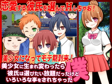 美少女に生まれ変わったら彼氏は選びたい放題だったけどいろいろな事をされちゃった件 [タコさんソーセージ]