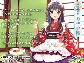 癒され茶屋 あやめ庵 [調教少女]