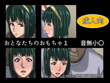 おとなたちのおもちゃ1  音無小〇 [THE HYPERMAN]