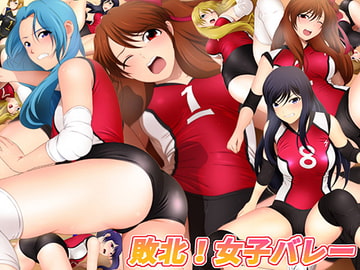 敗北! 女子バレー [ミックス ステーション]