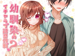 幼馴染のイチャラブ誘惑作戦? [amoroso]