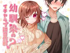 幼馴染のイチャラブ誘惑作戦?