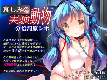 哀しみの実験動物《催淫音声》 [Hypnotic_Yanh]