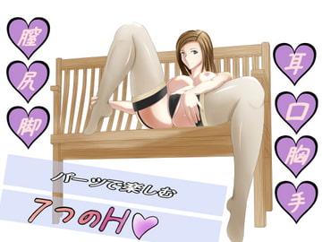 7人全員初登場!「パーツで楽しむ7つのH」たっぷり120分 [Sパートナーズ]