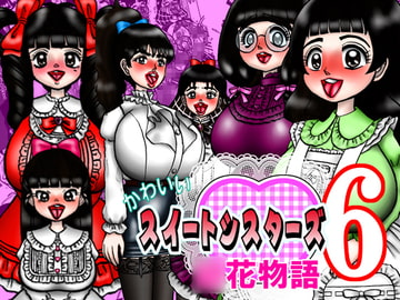 かわいいスイートシスターズ 6 ～○花物語～ [みのむし亭]