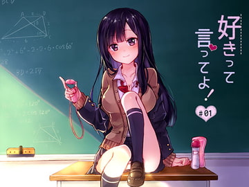 好きって言ってよ! #01 -セイフクの小悪魔- [サークル橘]