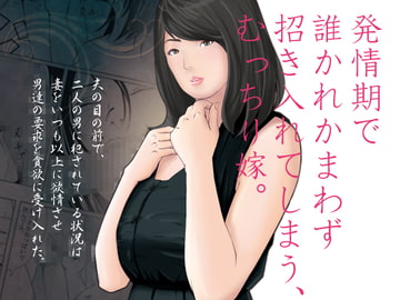 発情期で誰かれかまわず招き入れてしまう、むっちり嫁。 [とおあまりいつつ]