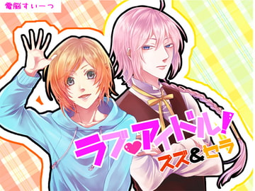 Love Idol Suzu & Sera [Dennou Sweets]