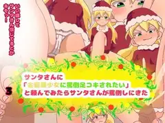 サンタさんに「金髪美少女に罵倒足コキされたい」と頼んでみたら、サンタさんが罵倒しにきた