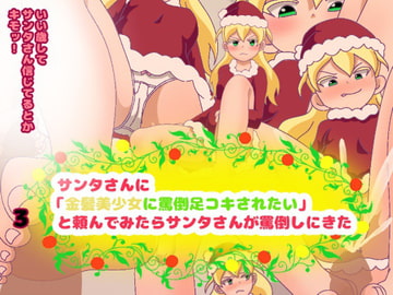サンタさんに「金髪美少女に罵倒足コキされたい」と頼んでみたら、サンタさんが罵倒しにきた [コケコッコ]