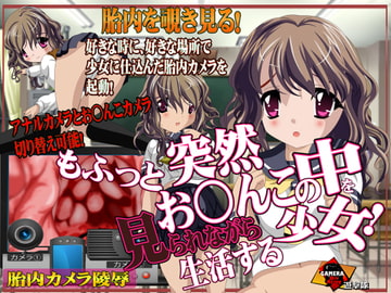 もふっと突然お○んこの中を見られながら生活する少女! [ガメラ第8軍]