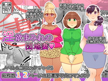 淫欲まみれの団地妻 [maple号]