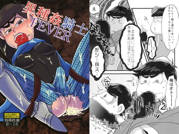 異種姦騎士FEVER [KEHUYA]