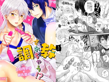 調教されちゃう!? [724魚]